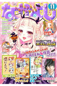 楽天kobo電子書籍ストア なかよし 18年11月号 18年10月3日発売 なかよし編集部 楽天kobo電子書籍ストア なかよし 18年11月号 18年10月3日発売 なかよし編集部